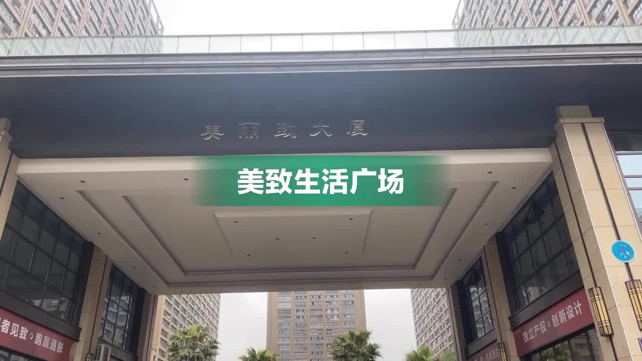 美致生活广场，价格优享，美好生活启航之旅