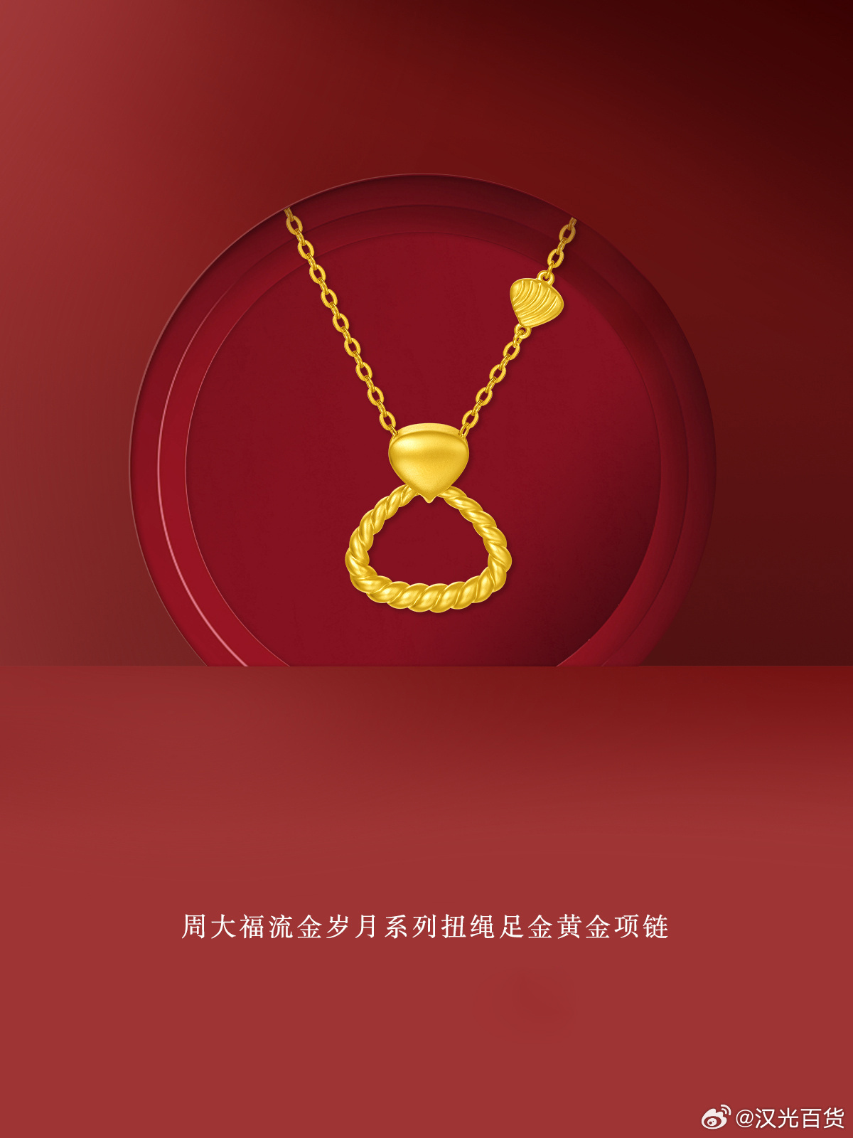 璀璨周大福，金链新品闪耀登场