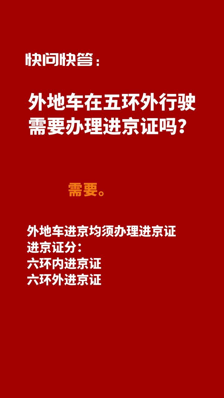 北京外地人员最新入京政策解读