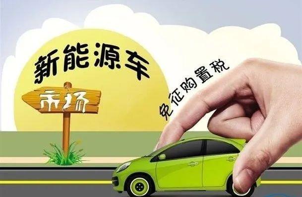 新能源汽车最新政策解读