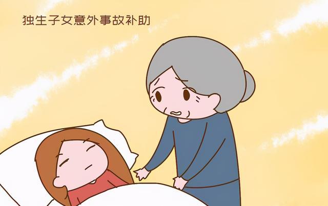 独生子女补贴新规解读