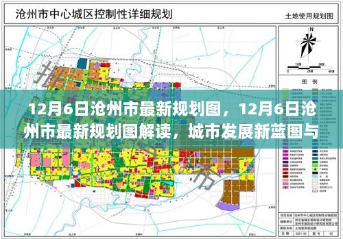 沧州城市规划蓝图全新揭晓