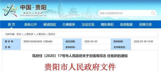 贵阳最新人事调整公告
