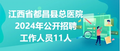 最新发布：都昌地区人才招聘资讯汇总