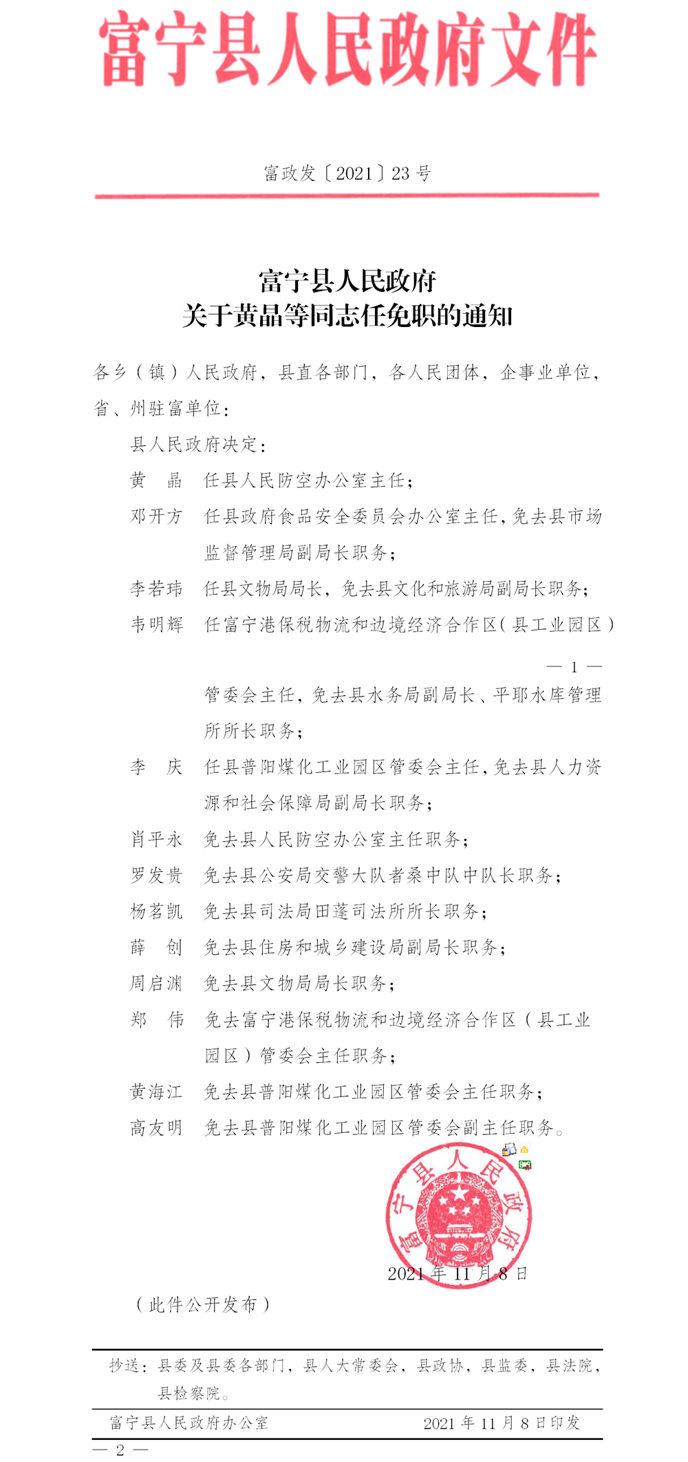 富宁最新揭晓：人事变动大纪览