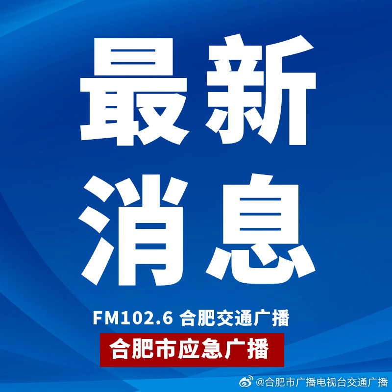 肥东最新快讯：今日热点新闻大盘点