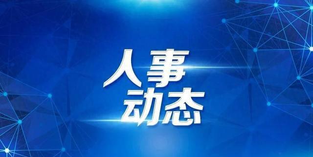 云南省领导干部最新任职信息公开发布