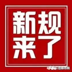 8月起石家庄市出入管控新规全面实施，敬请关注！