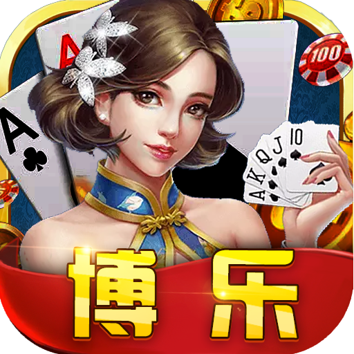 博乐棋牌全新升级版，畅享极致娱乐体验