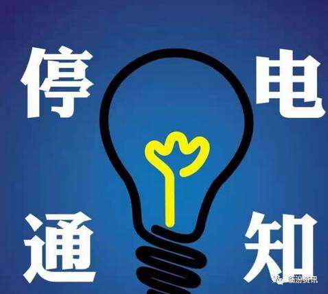 临汾市最新发布：紧急停电公告即时揭晓