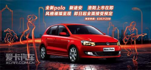 洛阳Polo车型最新官方指导价大揭秘！