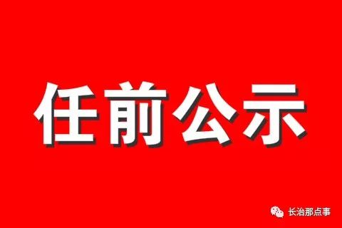 长治市最新干部任用信息公示揭晓