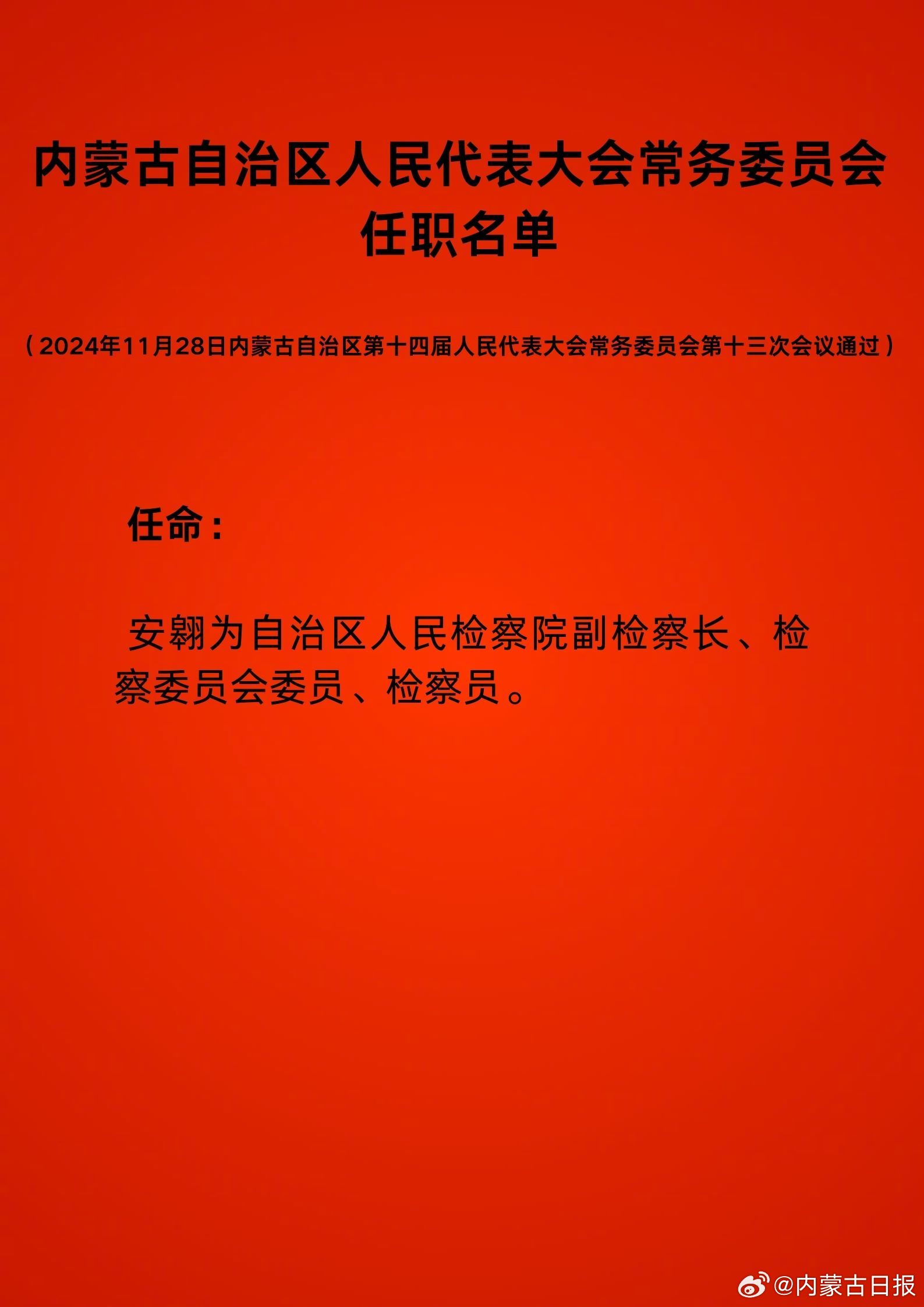 内蒙古自治区最新人事任命与调整动态揭晓