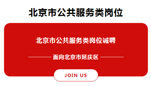 北京延庆最新招工